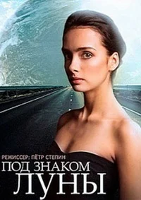 Под знаком Луны