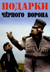 Подарки чёрного ворона