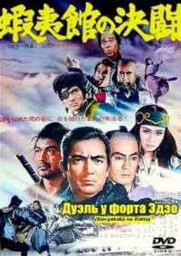 Поединок у форта Эзо