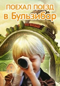 Поехал поезд в Бульзибар