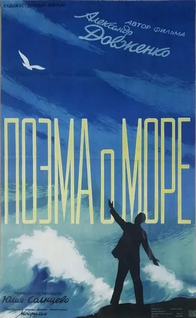 Поэма о море