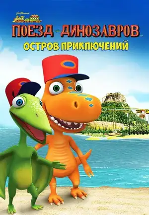 Поезд динозавров: Остров приключений