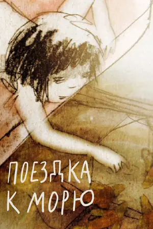 Поездка к морю