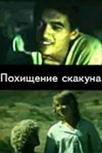 Похищение скакуна