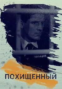 Похищенный