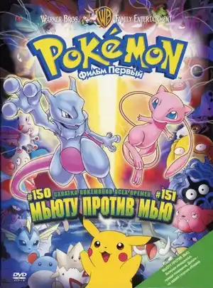 Покемон: Мьюту против Мью