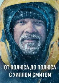 От полюса к полюсу с Уиллом Смитом
