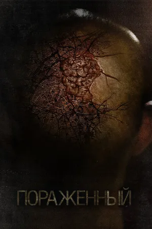 Пораженный