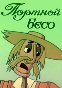 Портной Бесо