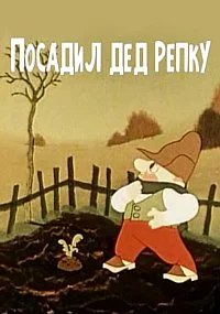 Посадил дед репку