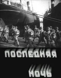 Последняя ночь