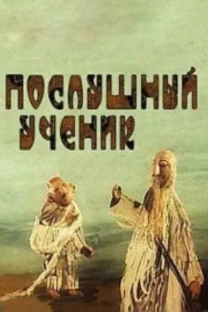 Послушный ученик