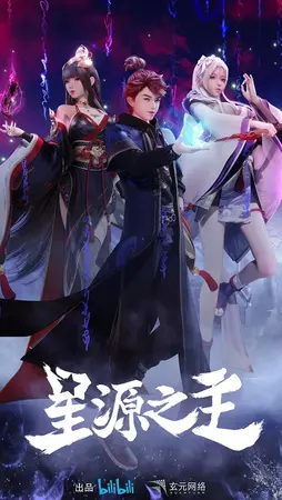 Повелитель звёздного источника