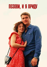 Позови и я приду