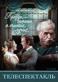 Правда — хорошо, а счастье — лучше