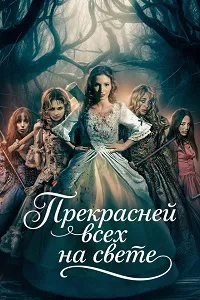 Прекрасней всех на свете