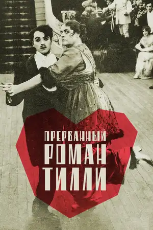 Прерванный роман Тилли