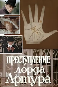 Преступление лорда Артура