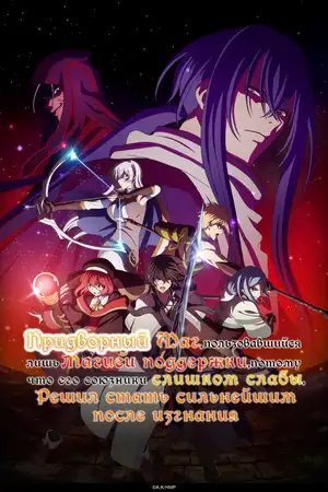 Придворный маг, пользовавшийся лишь магией поддержки, потому что его союзники слишком слабы, решил стать сильнейшим после изгнания