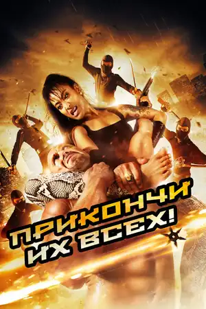 Прикончи их всех!