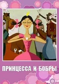 Принцесса и бобры