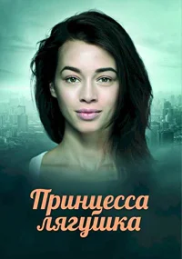 Принцесса лягушка