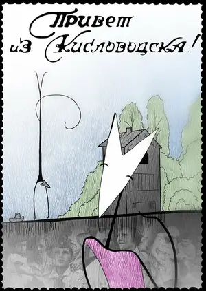 Привет из Кисловодска!