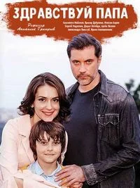 Привет, папа!
