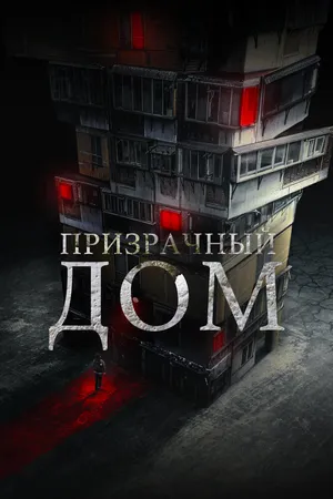 Призрачный дом