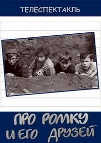 Про Ромку и его друзей