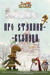 Про Степана-кузнеца