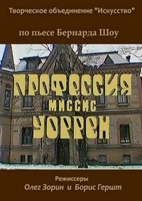 Профессия миссис Уоррен