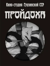 Пройдоха