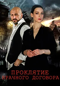 Проклятие брачного договора