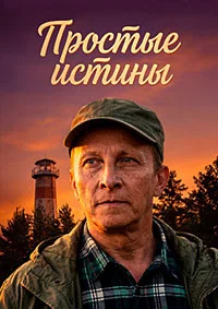 Простые истины