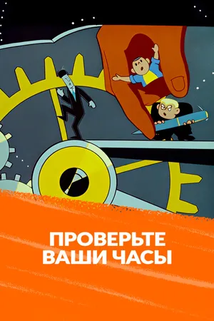 Проверьте ваши часы