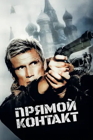 Прямой контакт