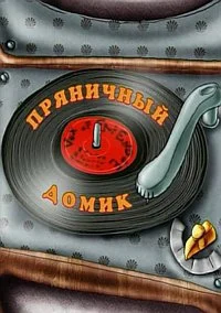 Пряничный домик