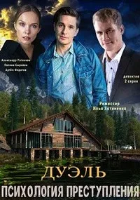 Психология преступления. Дуэль