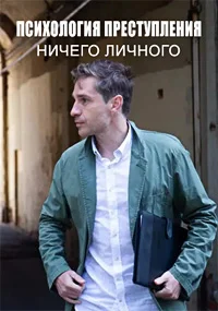 Психология преступления. Ничего личного