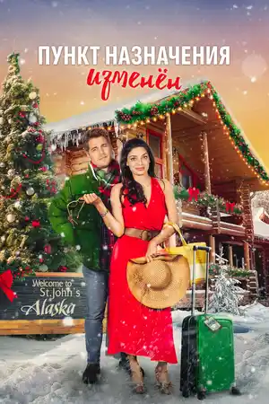 Пункт назначения изменен