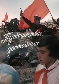 Путешествие достойных