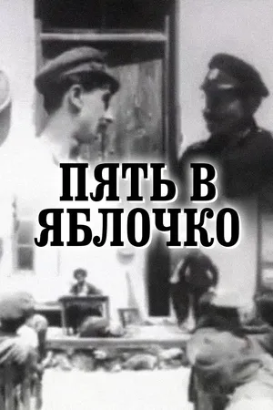 Пять в яблочко