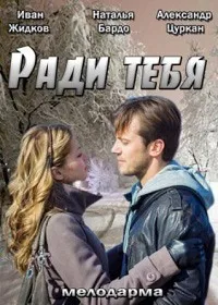 Ради тебя
