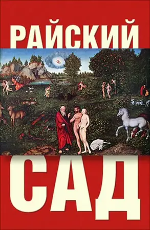 Райский сад