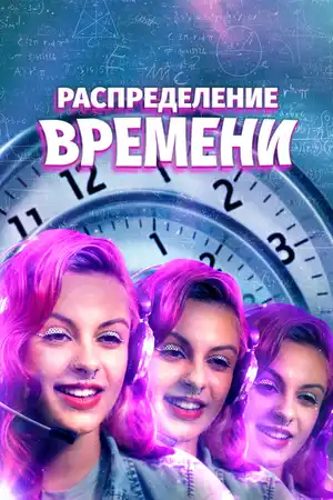 Распределение времени
