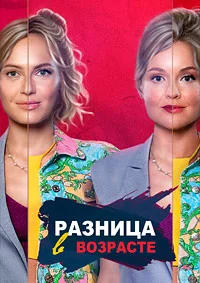 Разница в возрасте