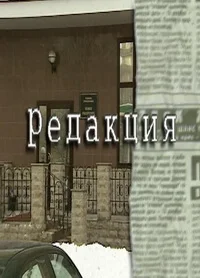 Редакция