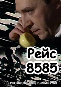 Рейс 8585