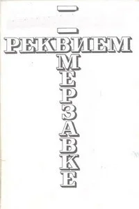 Реквием мерзавке